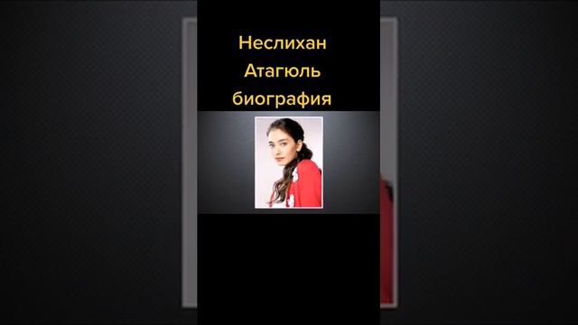 Биография Neslihan Atagyul♥