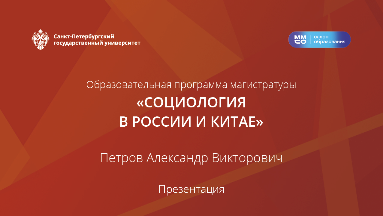 МП  «Социология в России и Китае»