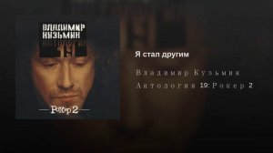 Владимир Кузьмин - Я стал другим