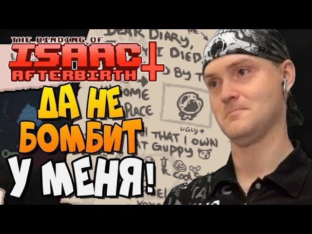 ДА НЕ БОМБИТ У МЕНЯ! ► The Binding of Isaac: Afterbirth+ |129| Ultra Hard