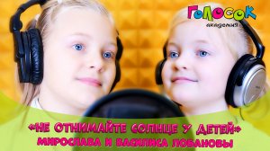 Песня - Не отнимайте солнце у детей | Академия Голосок | Мирослава и Василиса Лобановы (7-9 лет)