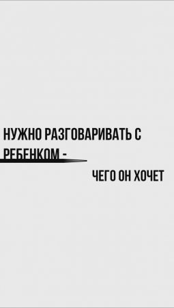 Нужно разговаривать с ребенком - чего он хочет