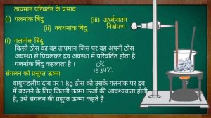 हमारे आस-पास के पदार्थ कक्षा 9 || Matter in our surroundings in hindi Class 9