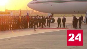 В Россию с государственным визитом прибыл президент Алжира - Россия 24