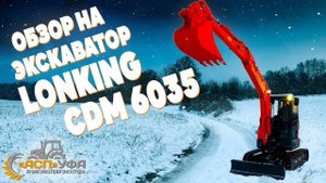 ЗА НИМ ОХОТЯТСЯ ВСЕ! ОБЗОР НА ЭКСКАВАТОР LONKING CDM 6035