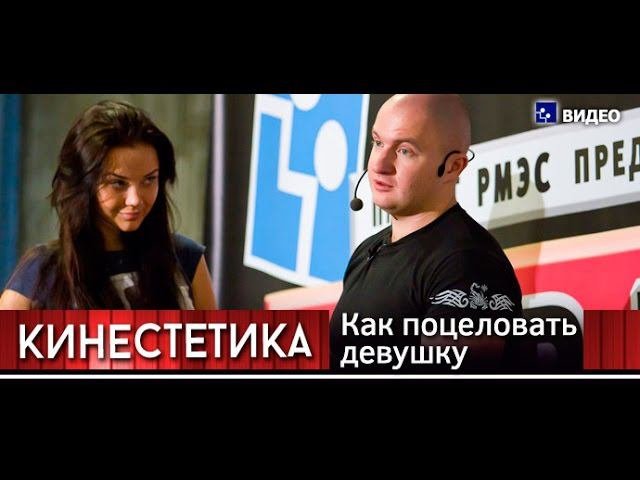 Кинестетика. Как поцеловать девушку.