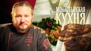 МОНАСТЫРСКАЯ КУХНЯ. ОВОЩИ В СМЕТАНЕ. ЯБЛОЧНЫЕ ОЛАДЬИ