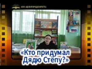 "Кто придумал Дядю Стёпу?"