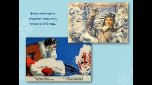 История новогодней открытки