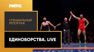 «Единоборства. Live». Специальный репортаж