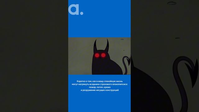 Всадники страхового апокалипсиса