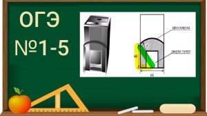 1-5 задание ОГЭ по математике - Печь