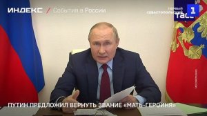 Путин предложил вернуть звание «Мать-героиня»