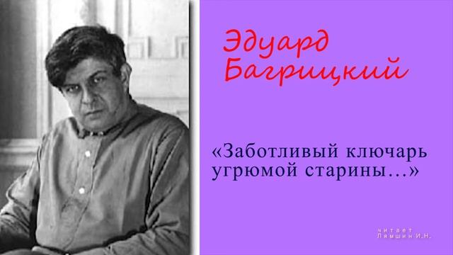 Эдуард Багрицкий — «Заботливый ключарь угрюмой старины…» смотреть онлайн
