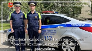 Сотрудники подмосковной Госавтоинспекции помогли женщине, у которой сломался автомобиль