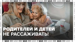 Родителей и детей нельзя будет рассаживать в самолёте — Москва 24 | Контент