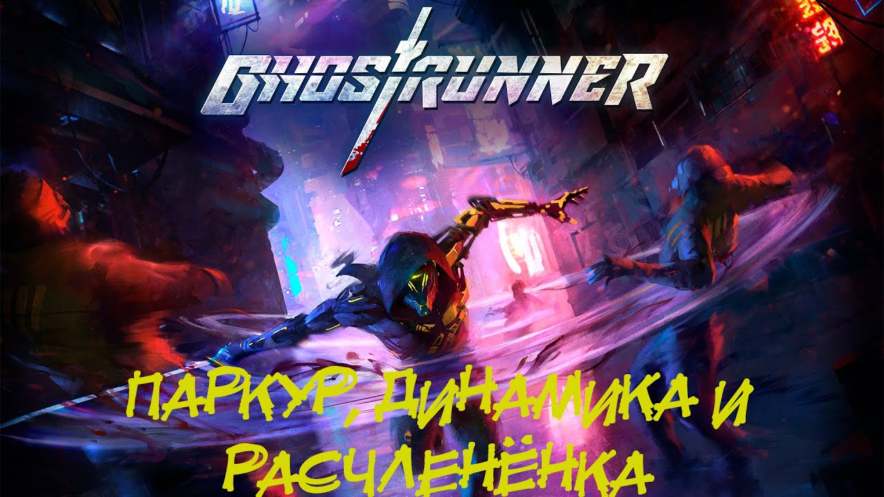 GHOSTRUNNER ➤ ПАРКУР, ДИНАМИКА И РАСЧЛЕНЁНКА