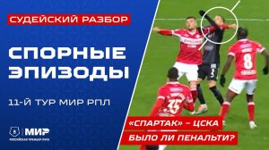 Судейский разбор | Эпизоды матчей 11-го тура Мир РПЛ