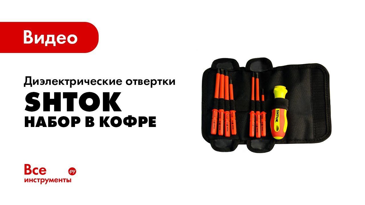 Наборы диэлектрических отверток в кофре SHTOK смотреть онлайн