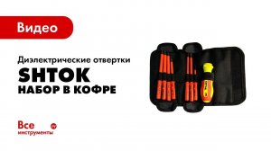 Наборы диэлектрических отверток в кофре SHTOK