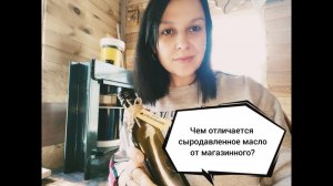 В чем отличие сыродавленного масла от магазинного?
