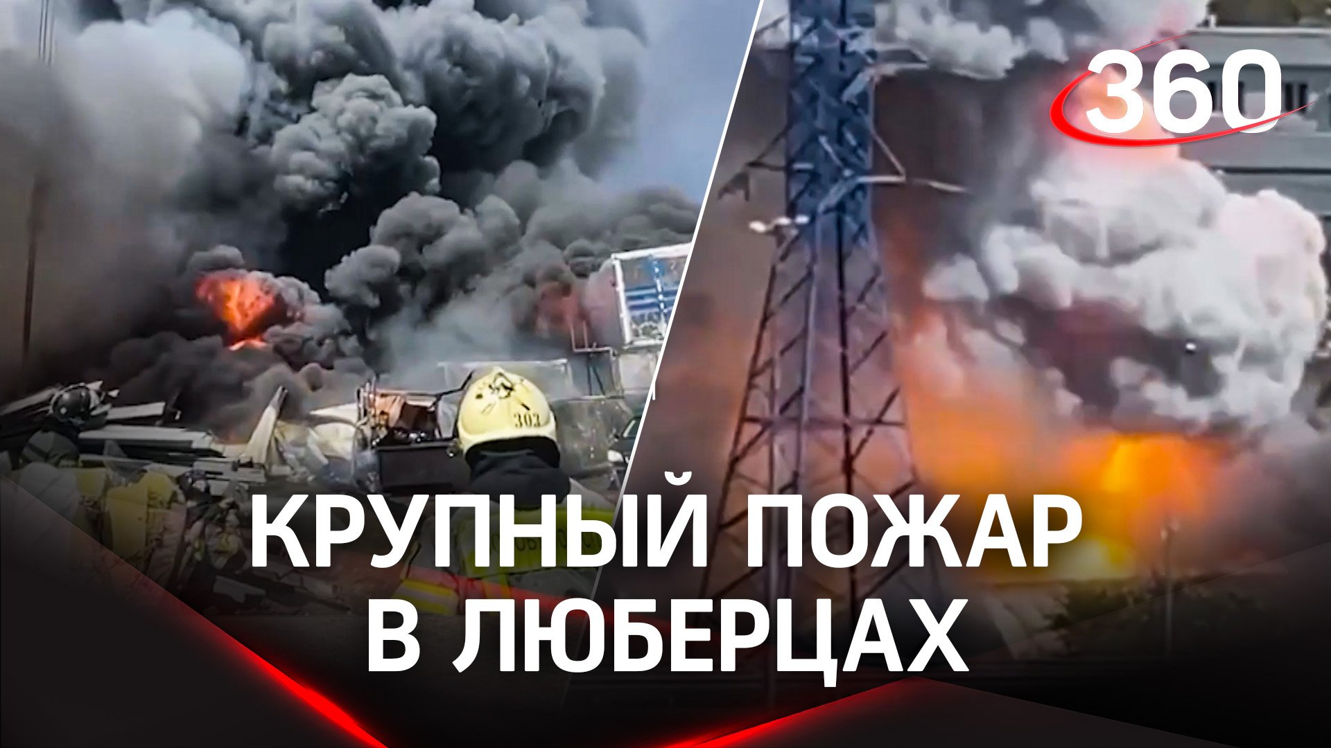 Крупный пожар в Люберцах: горит стройбаза возле  «Леруа Мерлен»
