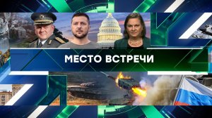 «Место встречи». Выпуск от 6 февраля 2024 года