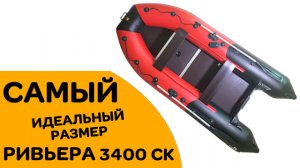 КАКУЮ ЛОДКУ КУПИТЬ - САМЫЙ идеальный размер 3400 - Ривьера