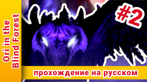 ► Ori and the Blind Forest Прохождение | Ори Энд зе блинд Форест Прохождение ► №2: @KholodkovPlay