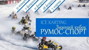 Ice karting. Зимний кубок РУМОС-СПОРТ. Тест трека.