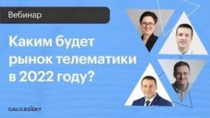 Каким будет рынок телематики в 2022 году?