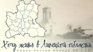 "Хочу жить в Липецкой области" - Липецкий край в годы Великой Отечественной