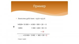 Разрядные слагаемые. Сложение и вычитание чисел с переходом через разряд.