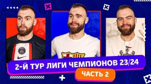 2 тур Лиги чемпионов 23/24 ГЛАЗАМИ ФАНАТОВ! Часть 2.