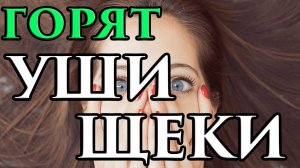 Горят щеки и уши одновременно примета  - Маг Fose