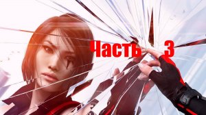 🏃 Mirrors Edge - Catalyst:Снова В Деле -Элизия часть 3