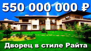 ДВОРЕЦ в стиле РАЙТА за 550 000 000 рублей