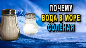 Почему вода в море солёная