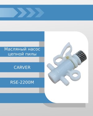 Масляный насос цепной пилы CARVER RSE-2200М (М22-42)