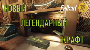 Fallout 76 Новый легендарный крафт на PTS