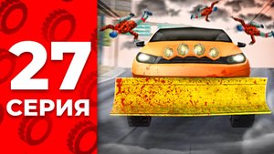 ДБ Ковшом ч. 27 на АРИЗОНА РП (Arizona RP в GTA SAMP)