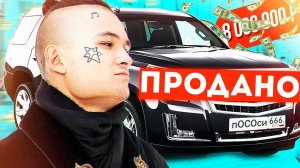 МОРГЕНШТЕРН ПРОДАЛ НОВЫЙ КАДИЛЛАК ЗА 8 000 000 РУБЛЕЙ??? НЕ КЛИКБЕЙТ!