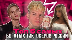 ТОП 5 САМЫХ БОГАТЫХ ТИКТОКЕРОВ РОССИИ