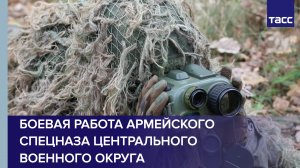 Кадры боевой работы армейского спецназа Центрального военного округа