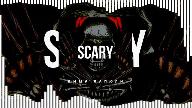 Дима Лапкин - Scary [Speed up] (РЭП) (ПРЕМЬЕРА 2023)