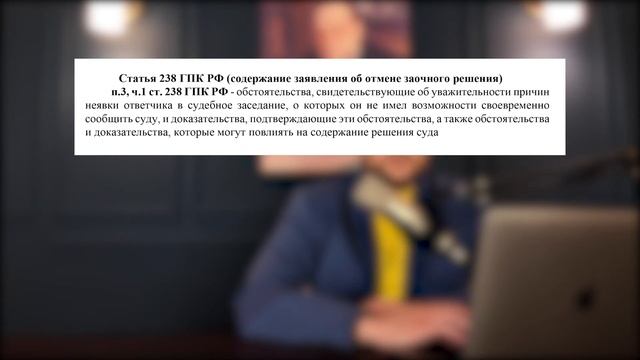 Заочное решение, его обжалование и отмена