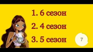 Угадай из какого сезона винкс эта песня , за 10 секунд.