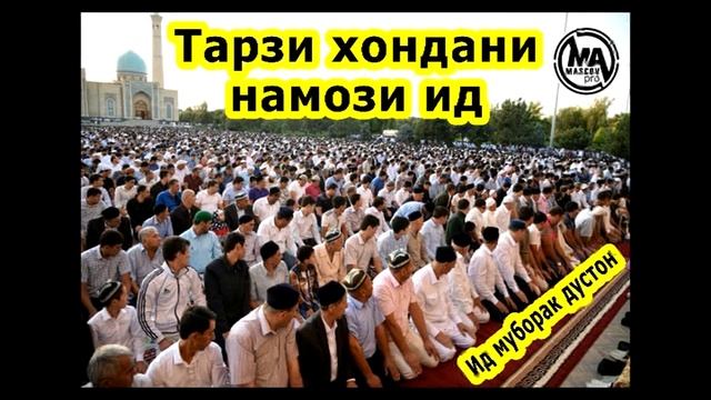 Нияти намози иди рамазан. Намози ИД Курбон. Тарзи нияти намози иди Рамазон. Тарзи хондани намози иди Рамазон. Намози Рамазон чанд ракат.