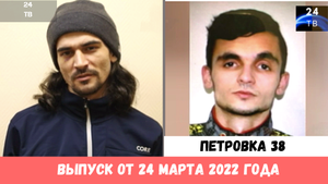 Петровка 38 выпуск от 24 марта 2022 года