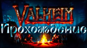 Valheim  Прохождение #006 Перешли в железный век!